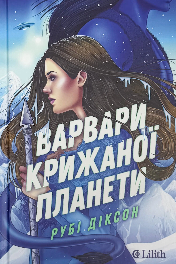 Варвари крижаної планети