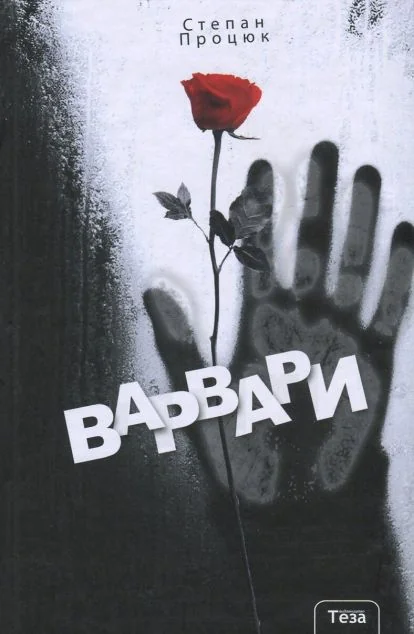 Варвари | книга Mirava