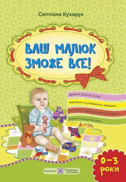 Ваш малюк зможе все! Від народження до 3 років
