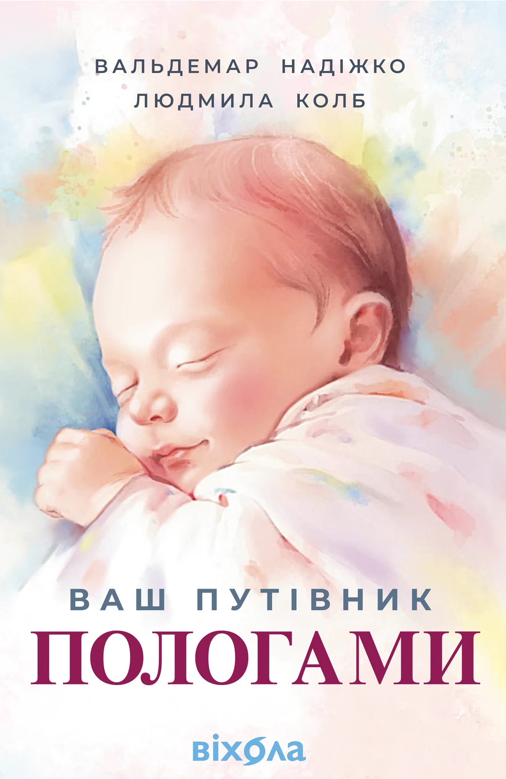Ваш путівник пологами