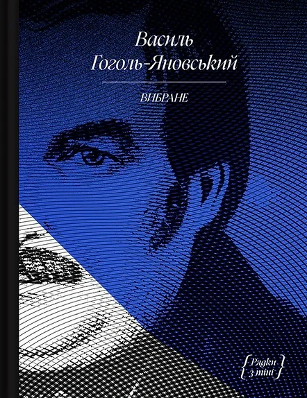Василь Гоголь-Яновський. Вибране