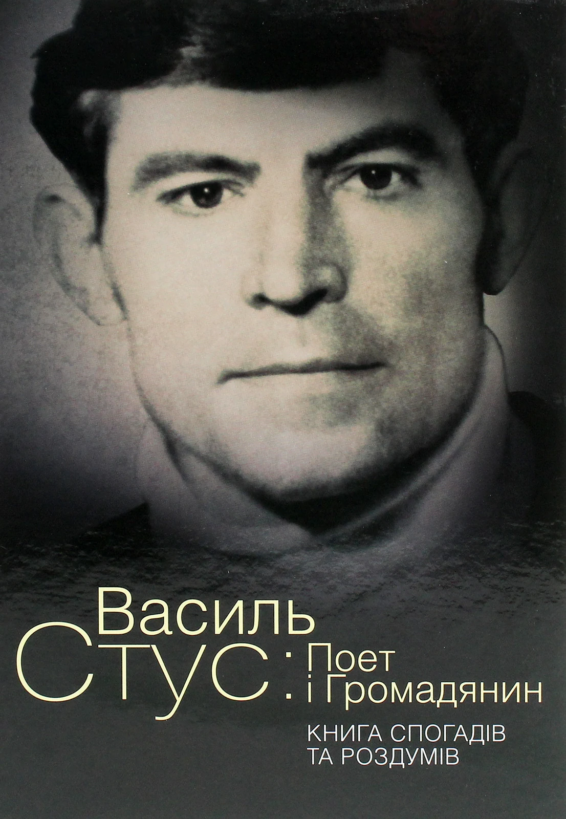 Василь Стус. Поет і громадянин. Книга спогадів та роздумів