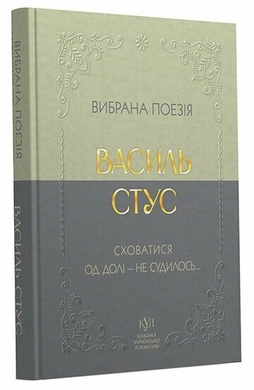 Василь Стус Вибрана поезія — фото 4