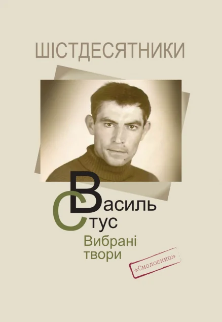 Василь Стус. Вибрані твори | книга Mirava