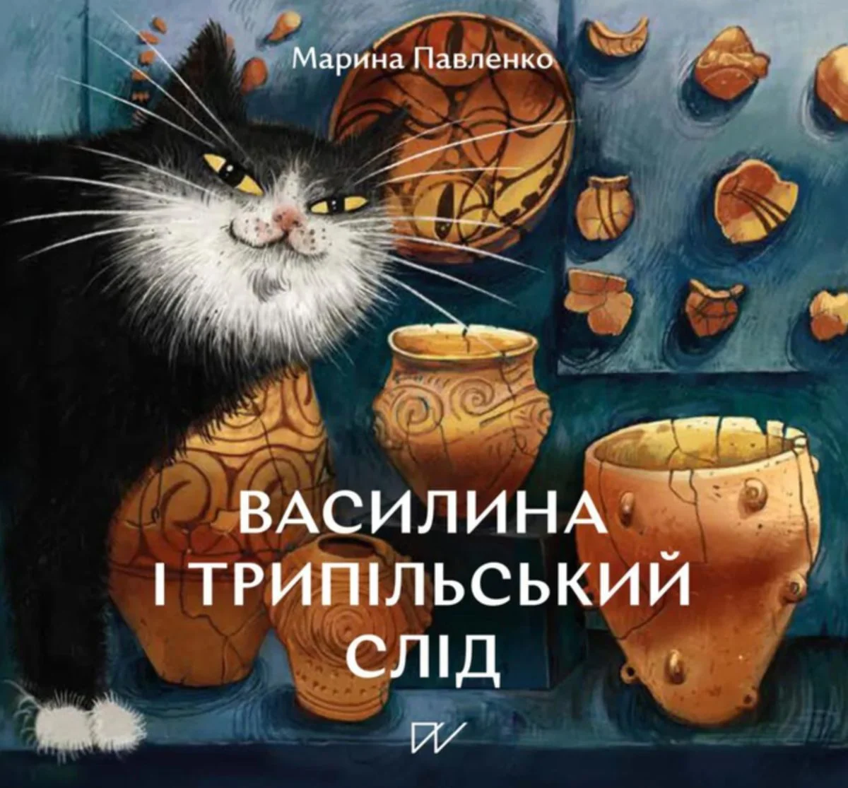 Василина і трипільський слід
