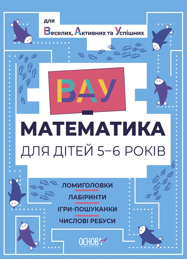 ВАУ математика для дітей 5-6 років,