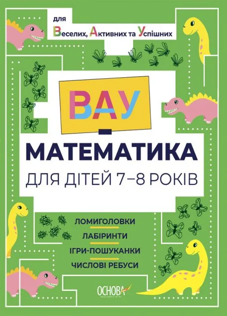 ВАУ-математика для дітей 7-8 років. Ломиголовки, лабіринти, ігри-пошуканки, числові ребуси