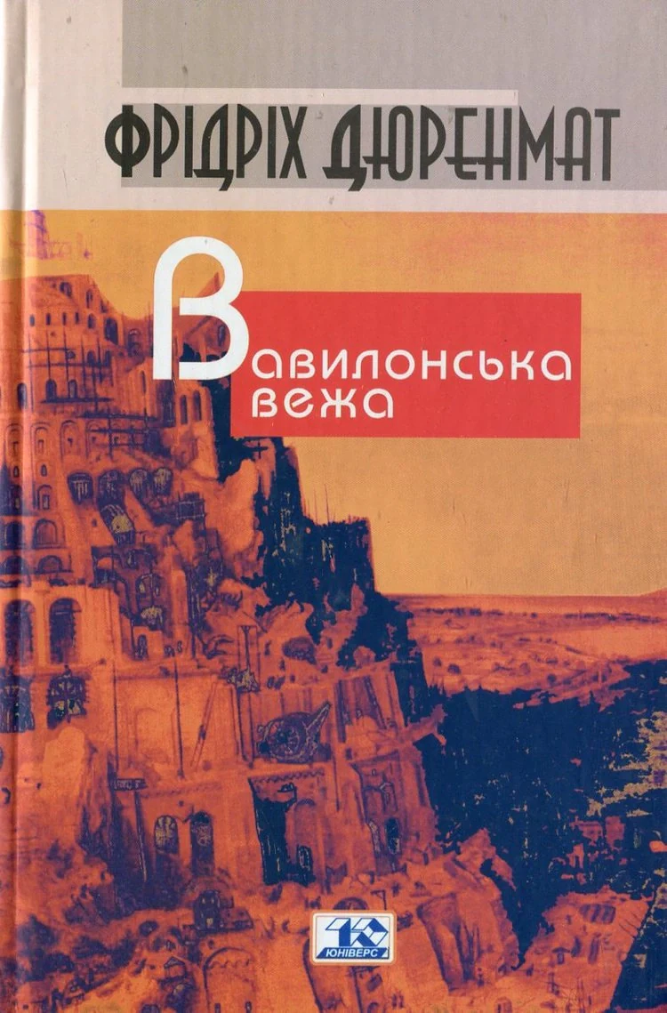 Вавилонська вежа