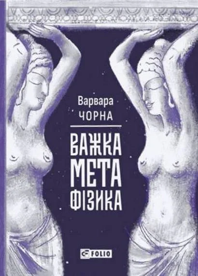 Важка метафізика