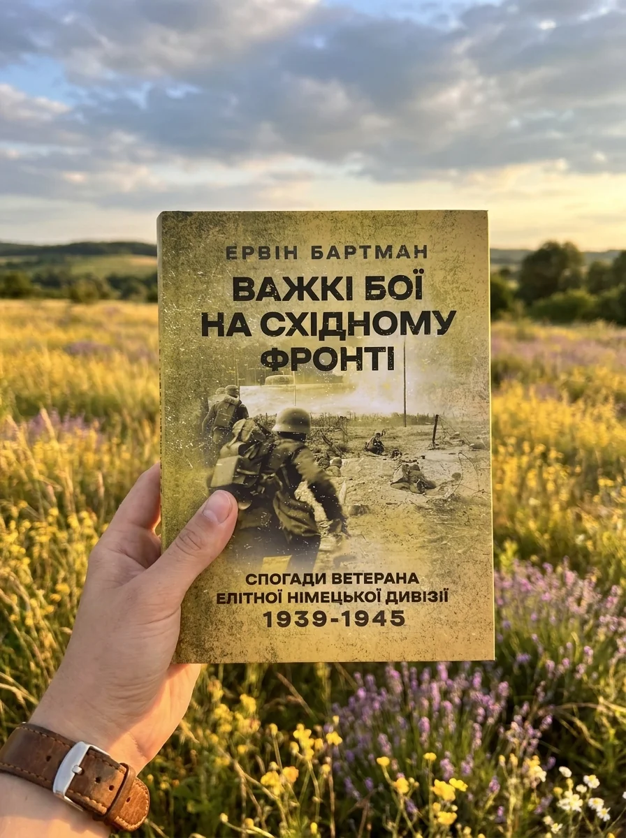 Важкі бої на Східному фронті. Спогади ветерана елітної німецької дивізії. 1939-1945 — Ервін Бартман, фото 2