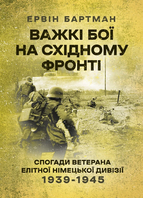 Важкі бої на Східному фронті. Спогади ветерана елітної німецької дивізії. 1939-1945