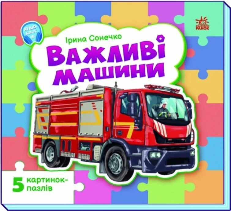Важливі машини