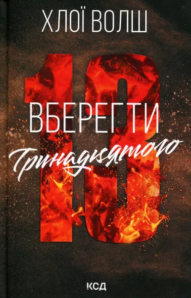 Вберегти тринадцятого кн.2