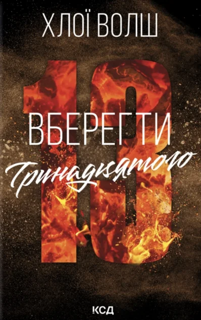 Вберегти Тринадцятого | книга Mirava