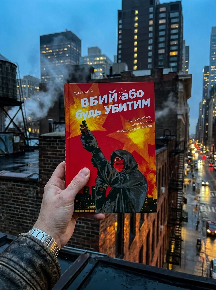 Вбий або будь убитим. Том 3 — фото 2
