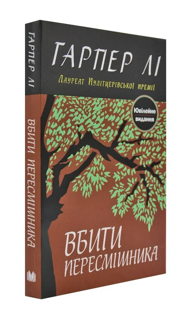 Вбити пересмішника (м'яка обкладинка)