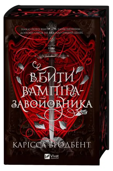 «Вбити вампіра-завойовника» Карісси Бродбент