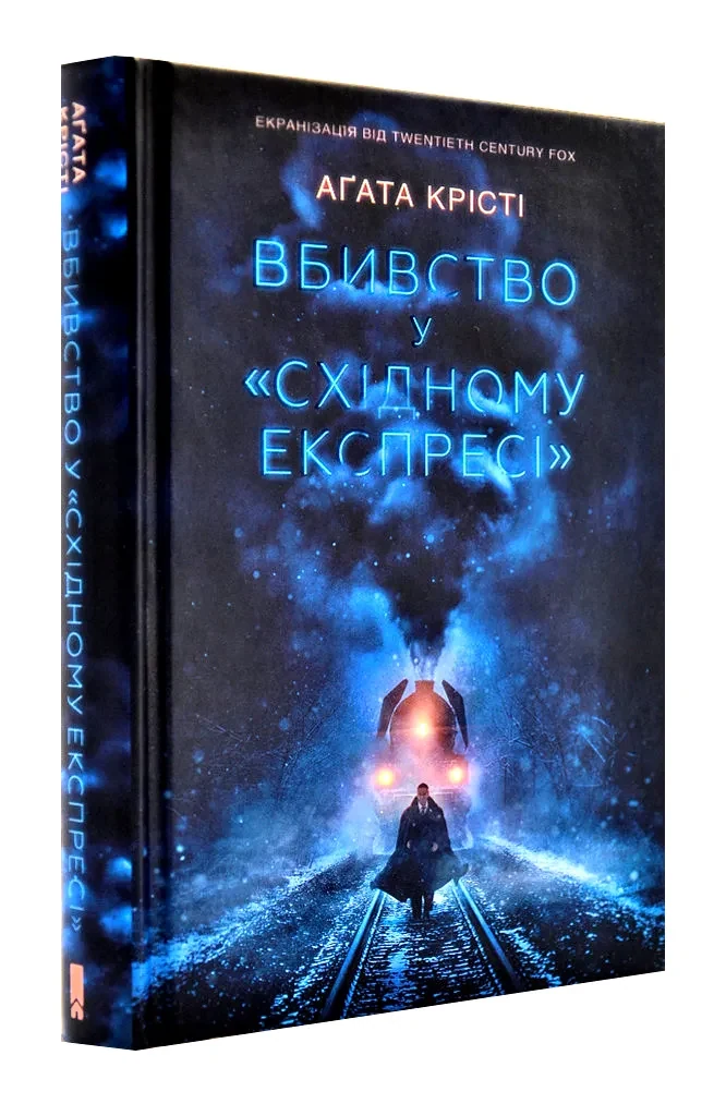 Вбивство у Східному експресі (Клуб Сімейного Дозвілля)