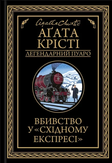 Вбивство у «Східному експресі» — Аґата Крісті | книга Mirava