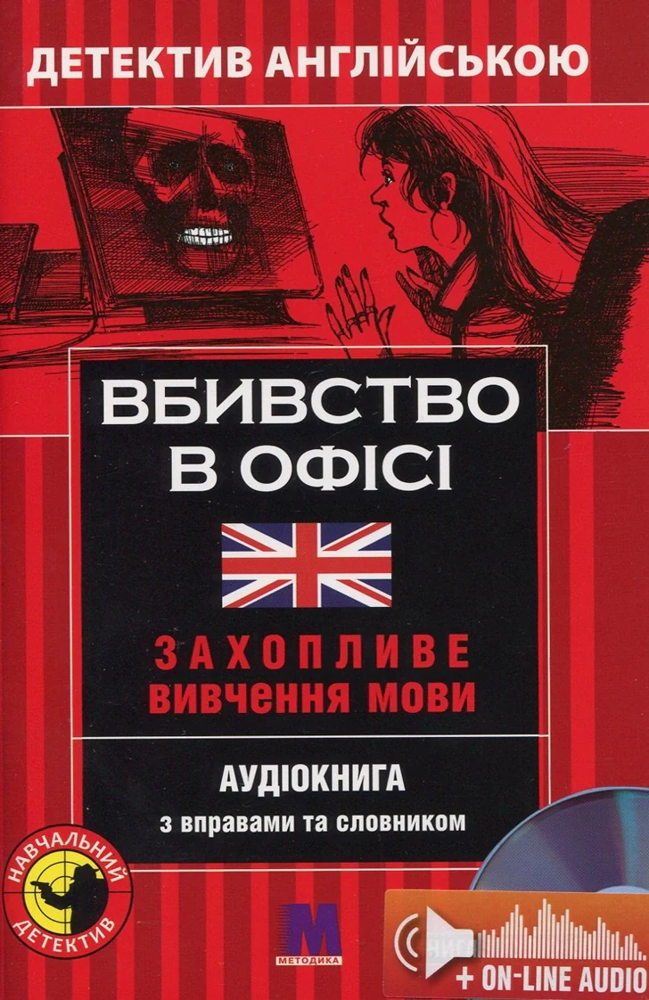 Вбивство в офісі. Навчальний детектив англійською мовою