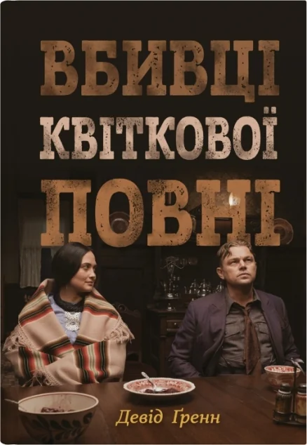 Вбивці квіткової повні