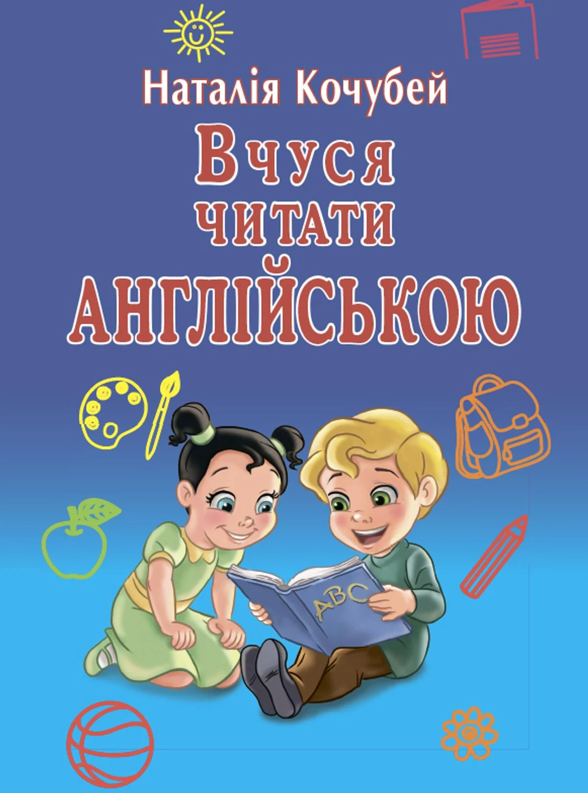 Вчуся читати англійською