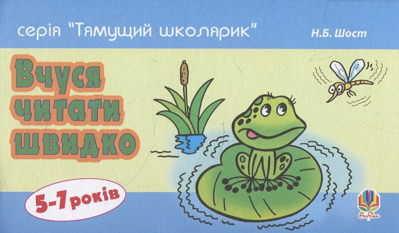 Вчуся читати швидко. 5-7 років