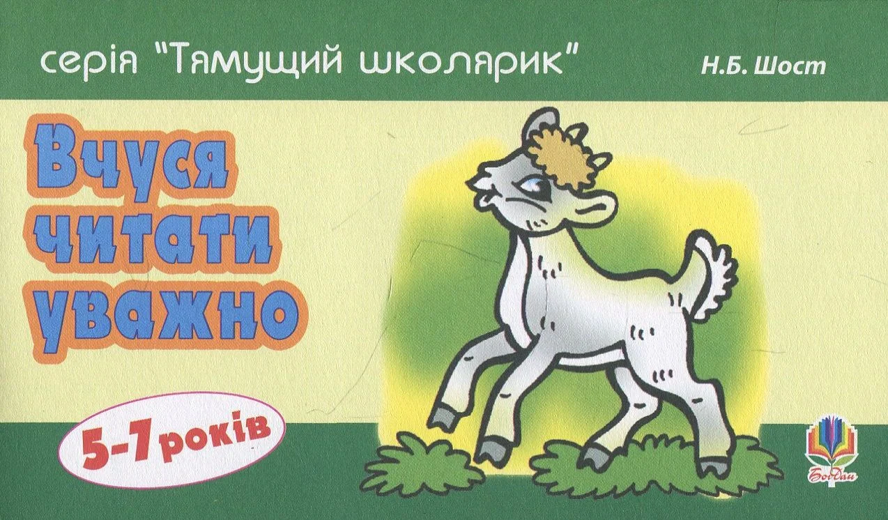 Вчуся читати уважно