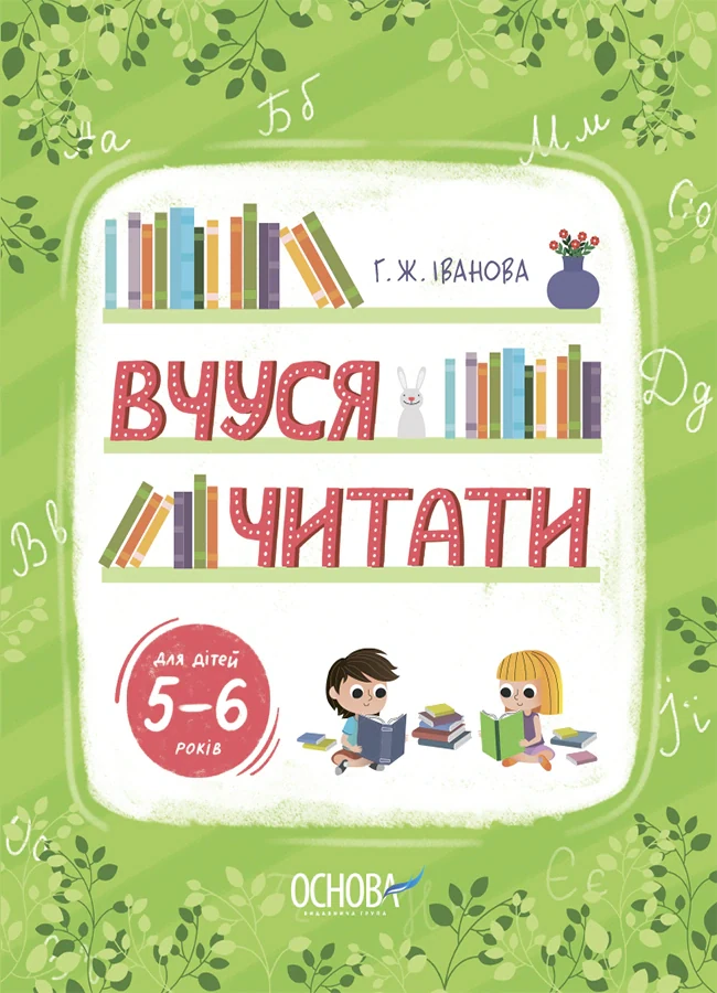 Вчуся читати