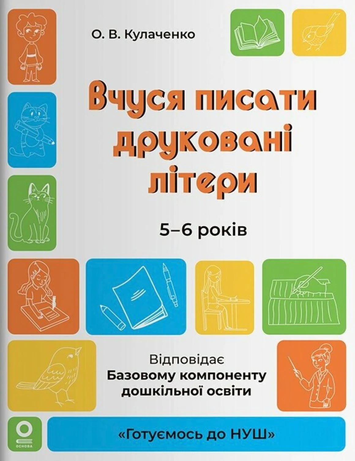 Вчуся писати друковані літери. 5-6 років