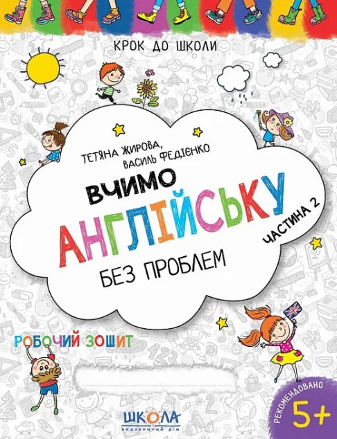 Вчимо англійську без проблем. Робочий зошит. Частина 2