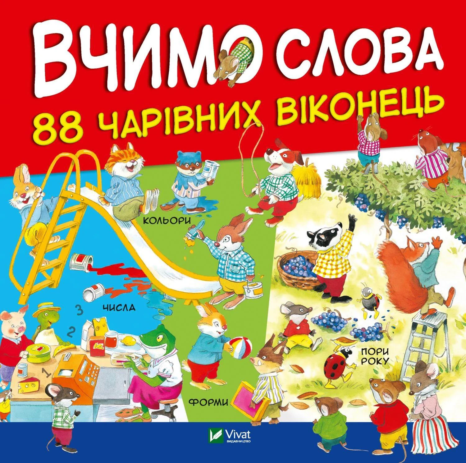 Вчимо слова,