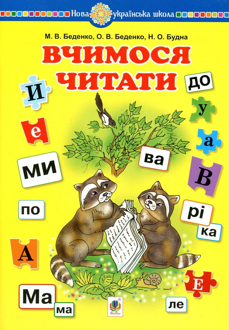 Вчимося читати. Навчальний посібник — фото 2