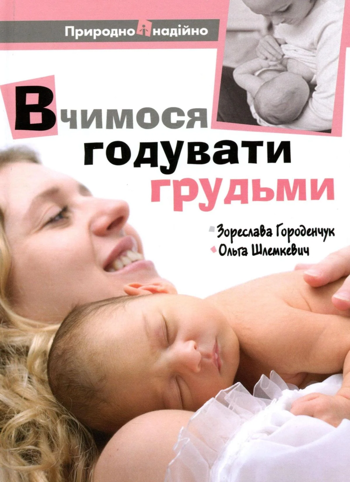 Вчимося годувати грудьми