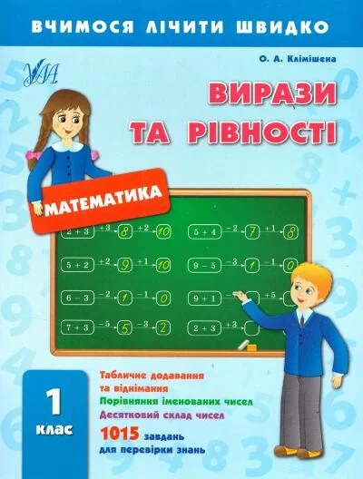 Вчимося лічити швидко. Математика. Вирази та рівності. 1 клас