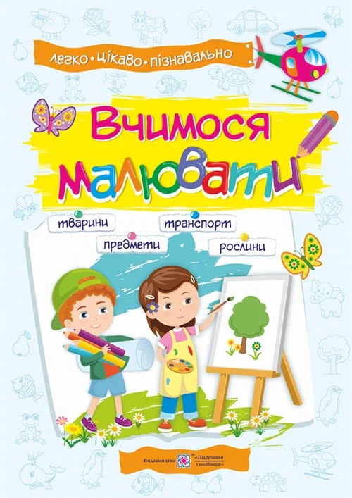 Вчимося малювати. Посібник основ малювання