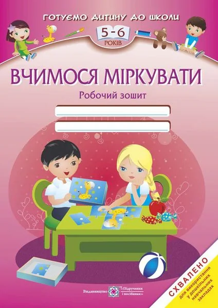 Вчимося міркувати. Робочий зошит для дітей 5-6 років