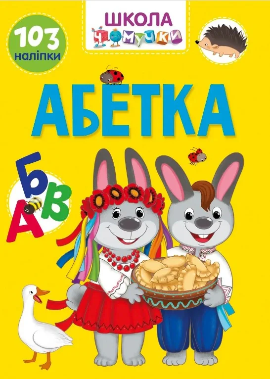 Вчимося на відмінно. Абетка,