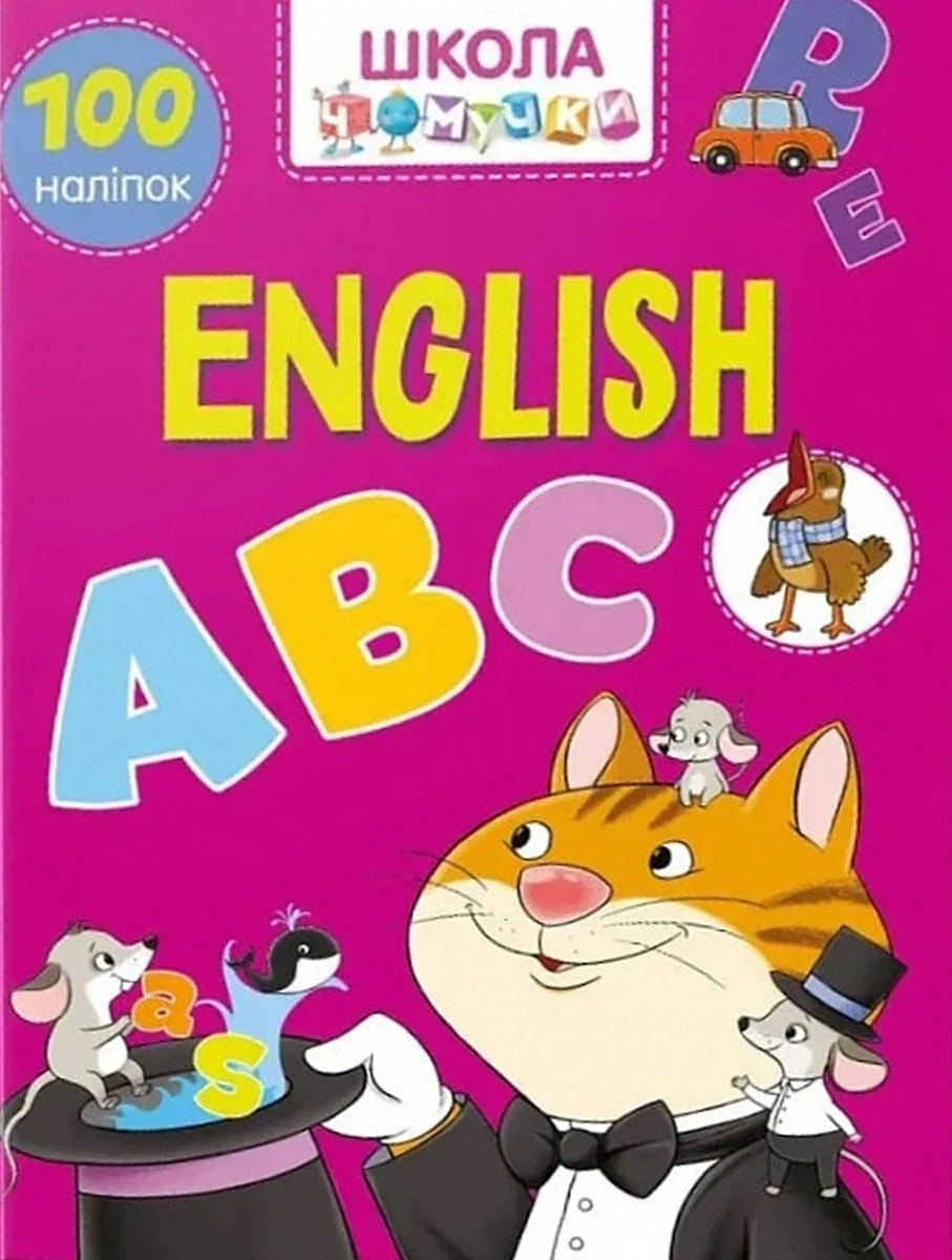 Вчимося на відмінно. English ABC,