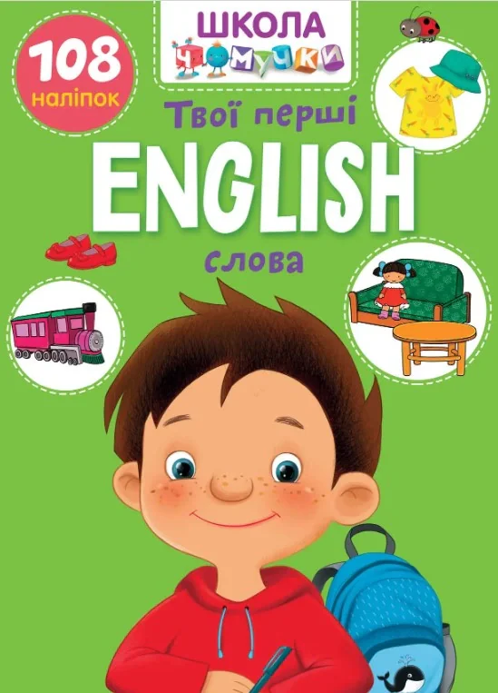 Вчимося на відмінно. English. Твої перші слова,