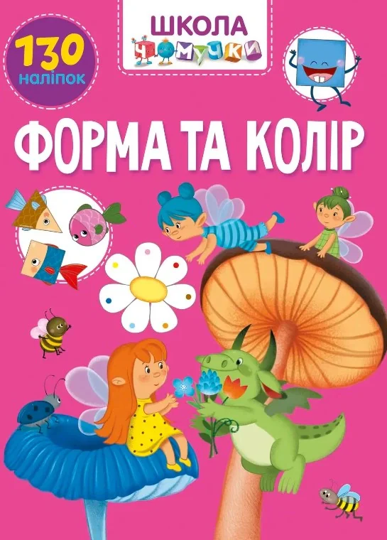 Вчимося на відмінно. Форма та колір,