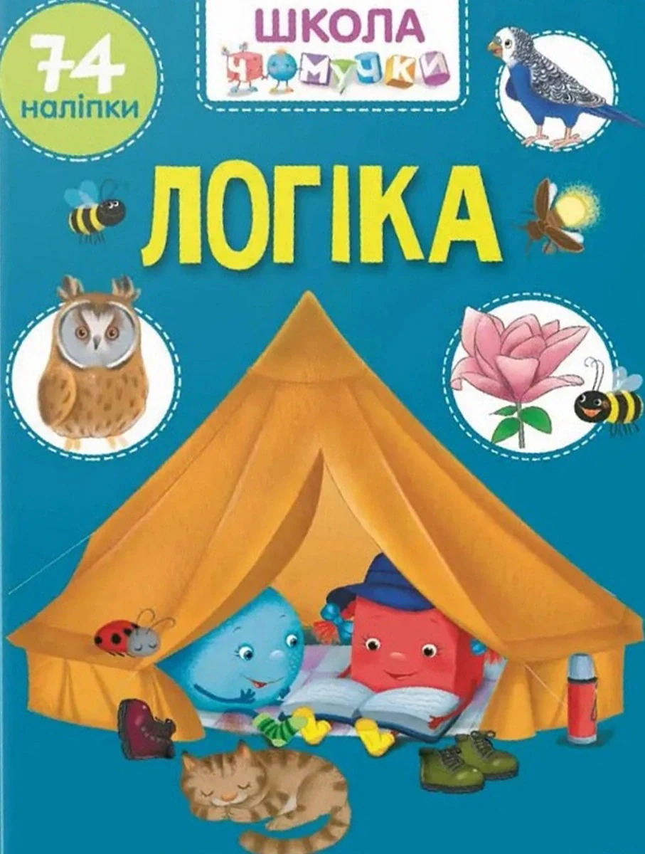 Вчимося на відмінно. Логіка,