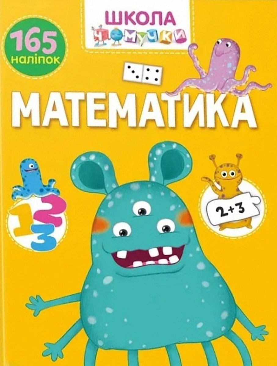 Вчимося на відмінно. Математика,