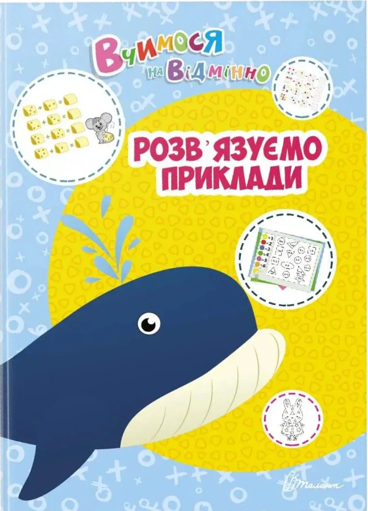 Вчимося на відмінно. Розв’язуємо приклади