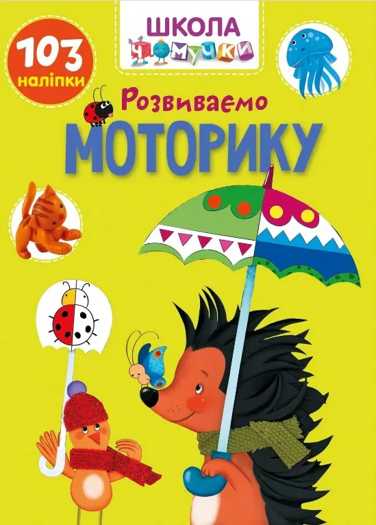 Вчимося на відмінно. Розвиваємо моторику,