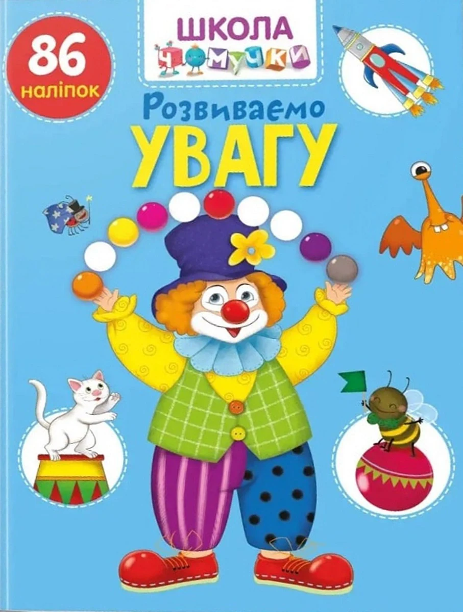 Вчимося на відмінно. Розвиваємо увагу,