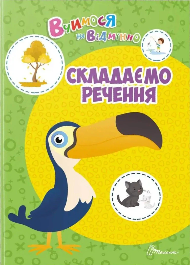 Вчимося на відмінно. Складаємо речення