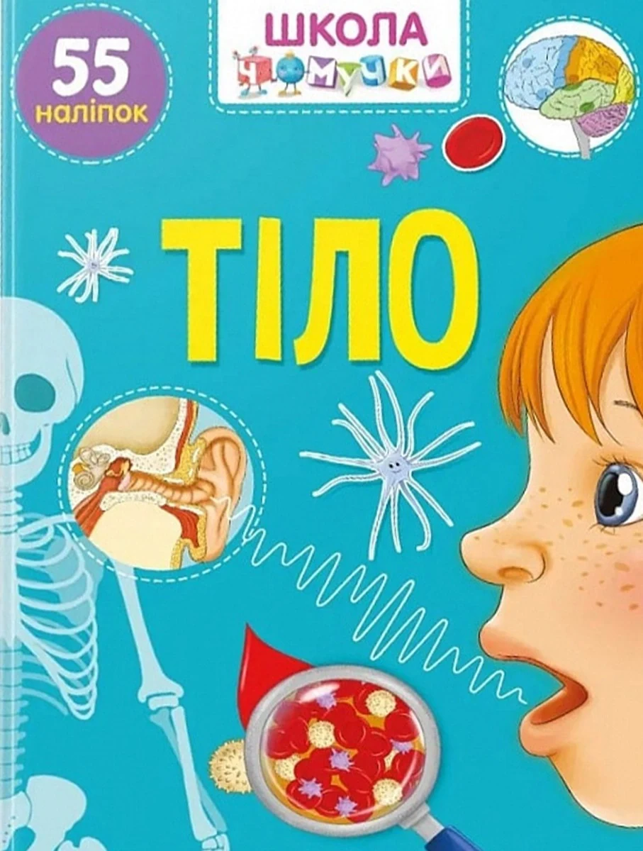 Вчимося на відмінно. Тіло,