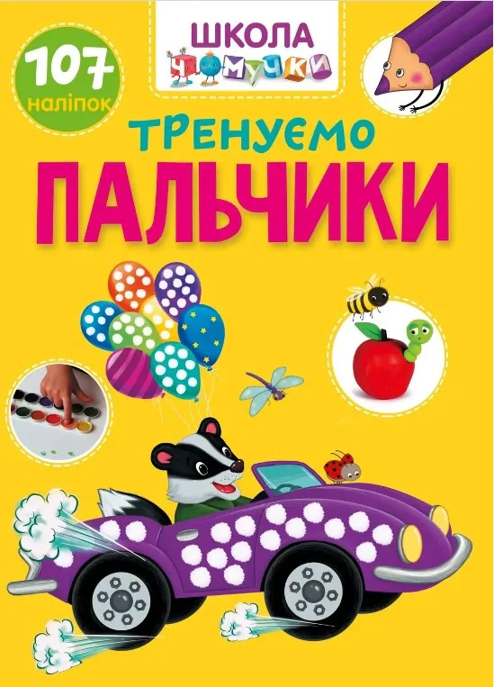 Вчимося на відмінно. Тренуємо пальчики,