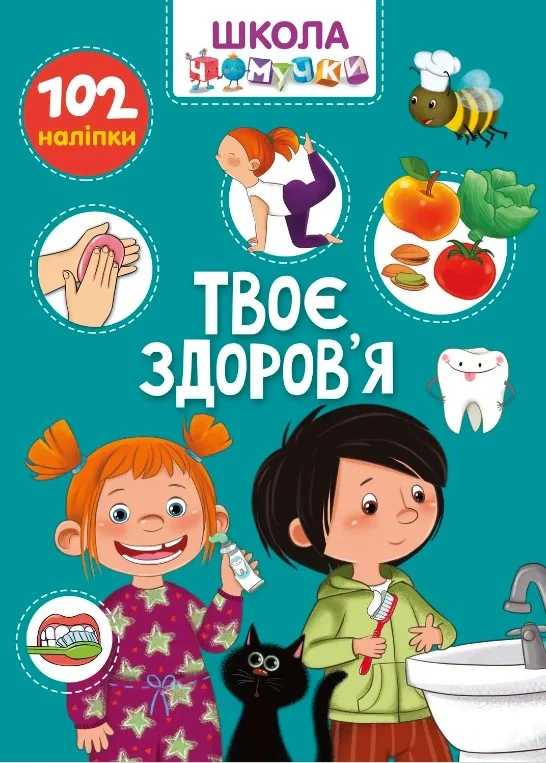 Вчимося на відмінно. Твоє здоров’я,